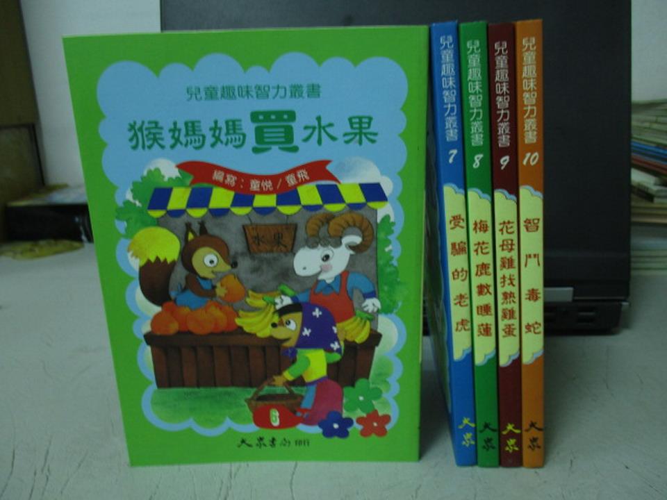 【書寶二手書T7／少年童書_JSY】兒童趣味智力叢書-猴媽媽買水果_愛騙的老虎等_共5本合售_附殼