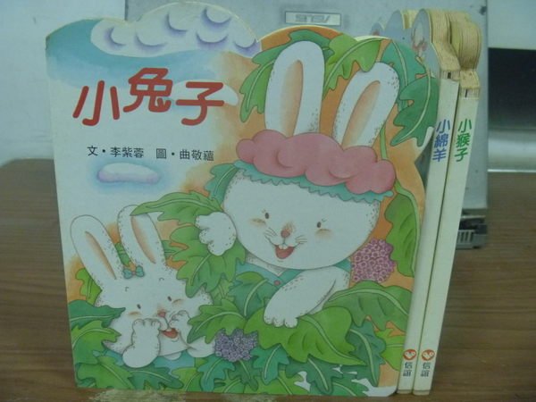 【書寶二手書T3／少年童書_HIH】小兔子_小綿羊_小猴子_3本合售