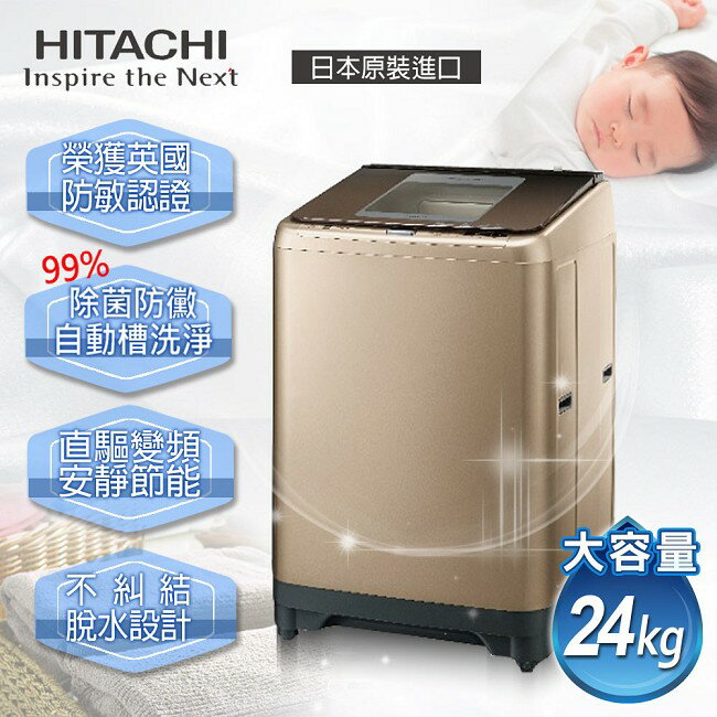 ★預購7月底到貨★【日立HITACHI】風乾大容量系列。24kg洗衣風乾機。香檳金／(SF240XWV／SF240XWV_CH)