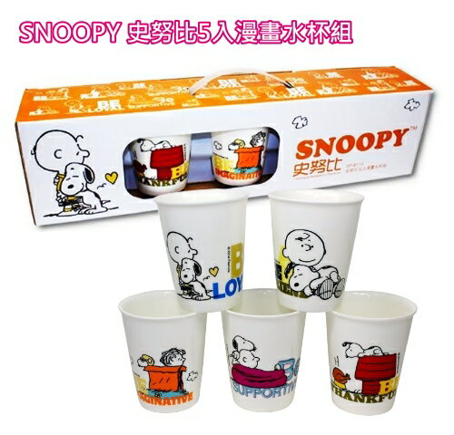 【佳麗寶】-(SNOOPY史努比 )漫畫水杯組210ml-5入組【SP-B113】