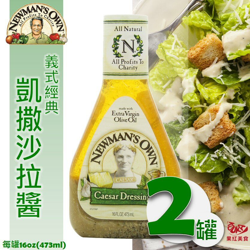 [2罐53折免運] 美國原裝進口 NEWMANS OWN Caesar 凱撒沙拉醬 473ml