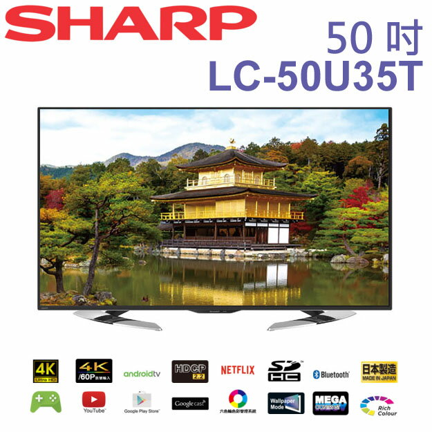 SHARP 夏普 LC-50U35T 50型 AQUOS 4K Ultra HD 智慧數位電視 ◆日本製◆安卓◆網路娛樂  