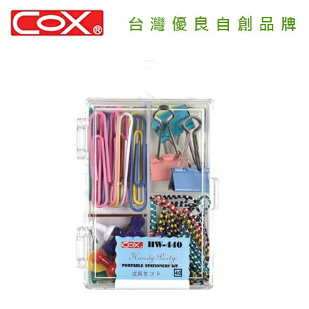 COX 三燕 HW-440 攜帶型文具組合 / 盒
