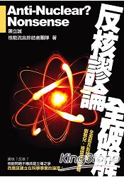 反核謬論全破解:全面駁斥彭明輝、劉黎兒、 綠盟反核書籍