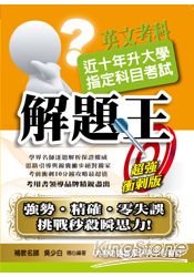 102年版升大學指定科目考試解題王-英文考科