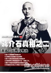 揭開民國史的真相(卷五)蔣介石真相之(二)——奮起:抗戰及戰後