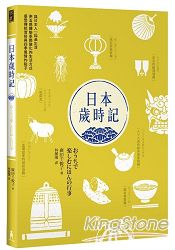 日本歲時記