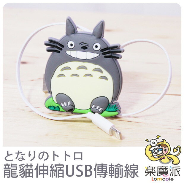 『樂魔派』日本 龍貓 豆豆龍 USB 伸縮 傳輸線 適用iphone 5 5s 6 6s 吉卜力 TOTORO