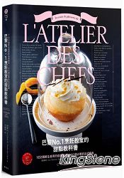 巴黎No.1烹飪教室的甜點教科書：102個終生受用的烘焙技法╳50道必學的法式經典