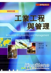 工業工程與管理(革新四版)