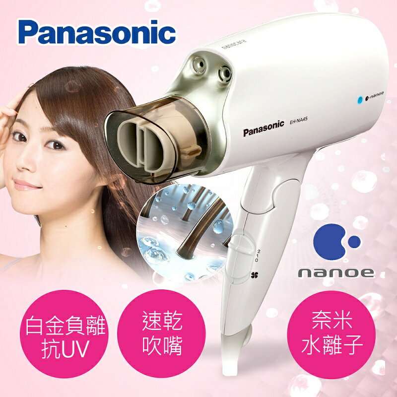 ★送烘罩【Panasonic國際牌】奈米水離子吹風機／白(EH-NA45)  