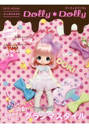 Dolly Dolly娃娃圖鑑2015年冬季號