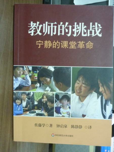 【書寶二手書T1／大學教育_PEM】教師的挑戰_(日)佐藤學