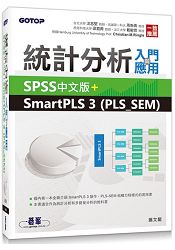 統計分析入門與應用--SPSS中文版+SmartPLS 3 (PLS_SEM)