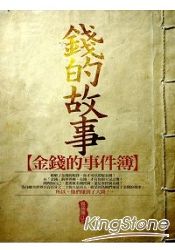 錢的故事