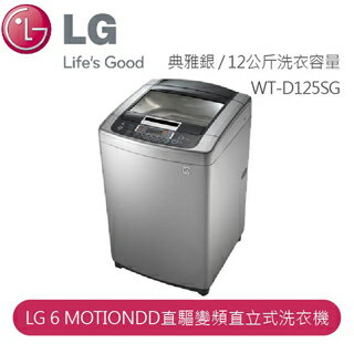 【LG】LG 6 MOTIONDD直驅變頻直立式洗衣機 Smart媽媽手洗 WT-D125SG