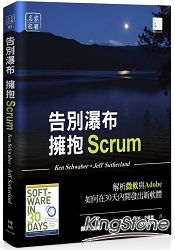 告別瀑布,擁抱Scrum:解析微軟與Adobe如何在30天內開發出新軟體