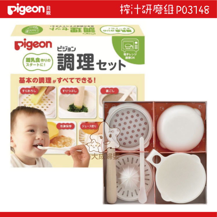【大成婦嬰】最新包裝 Pigeon 貝親 食物研磨組 P03148 副食品調理 