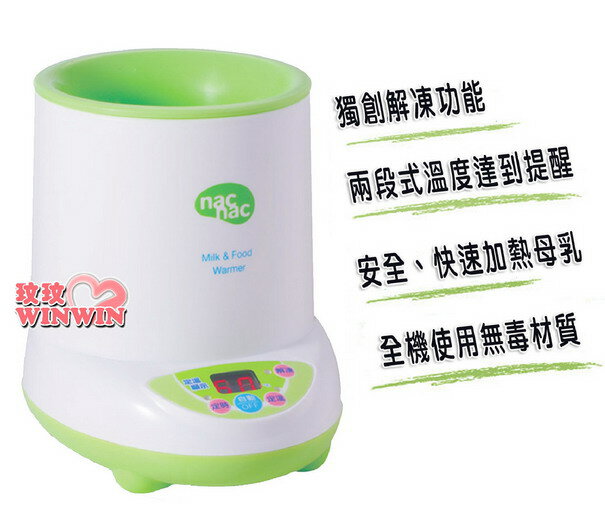 Nac Nac 微電腦多功能溫奶器，獨創解凍功能，快速加熱母乳及副食品，不破壞食物營養，門市經營，購物有保障，出貨加蓋店章，保固二年