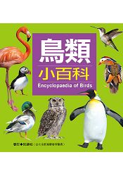 鳥類小百科(新版)