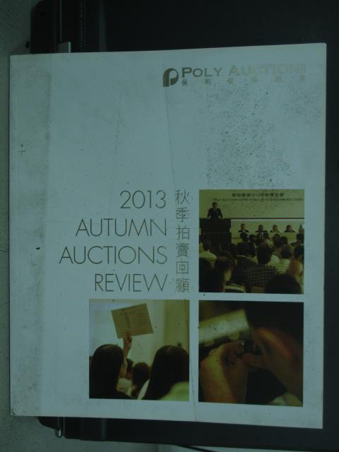 【書寶二手書T1／收藏_QNU】POLY保利2013秋季拍賣回顧展