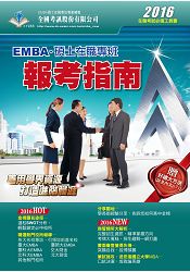 2016 EMBA暨碩士在職專班報考指南