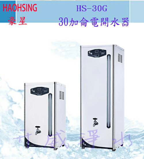 【全省免運費】HS-30GB 30加侖電開水器[6期0利率] 現在買就贈送3M萬用型料理剪刀