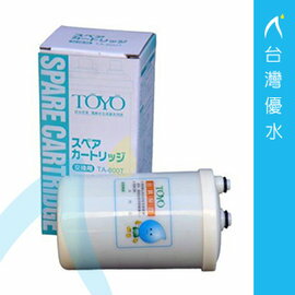 【免運費】TOYO電解水機主體濾心TA-800T(保證TOYO原廠公司貨)