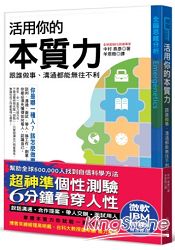 活用你的本質力,跟誰做事、溝通都能無往不利(超神準性格測驗)
