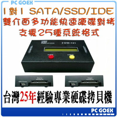 ☆軒揚pcgoex☆ 宏積 1對1 SATA/SSD/IDE 硬碟 對拷機 拷貝機 DW-121