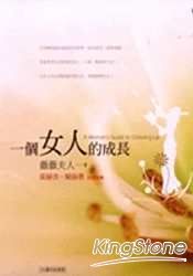 一個女人的成長(新版)