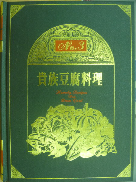 【書寶二手書T1／餐飲_ZJP】貴族豆腐料理_No.3_民84_原價1800