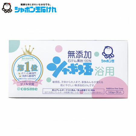日本 泡泡玉無添加沐浴皂(3入) 100gx3 肥皂 香皂 洗澡 沐浴 @cosme第一名 日本無添加領導品牌【B061899】