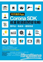 10天做好App：Corona SDK超直覺遊戲開發攻略！ 跨平台、低成本、超快完成