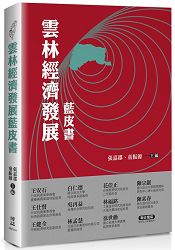 雲林經濟發展藍皮書