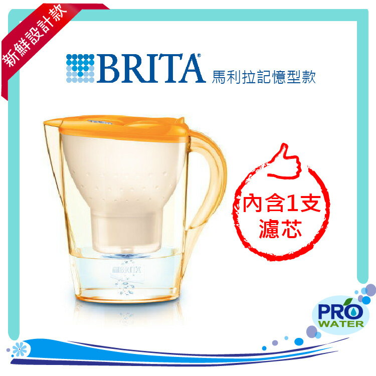 德國BRITA 2.4L馬利拉記憶型濾水壺(內含一支濾芯)【金盞橘】