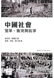 中國社會:變革、衝突與抗爭