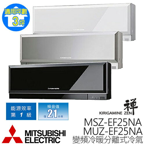 MITSUBISHI 三菱 霧之峰-禪 變頻 冷暖分離式空調 MSZ-EF25NA/MUZ-EF25NA (2.5KW /適用坪數3坪)