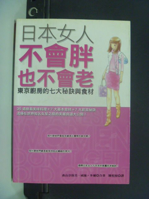 【書寶二手書T4／美容_JHX】日本女人不會胖也不會老_森山奈緒美