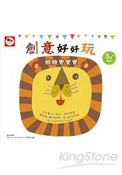 創意好好玩/臉臉變變變