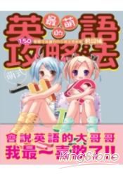 萌式最萌的英語攻略法150個單字就讓你的