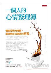 一個人的心情整理簿:情緒怪怪的時候,這樣問自己能找到答案