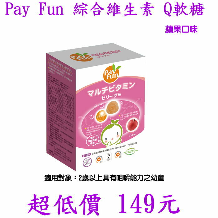 *美馨兒* 日比野 Pay Fun 綜合維生素Q軟糖-蘋果口味 149元~店面經營~