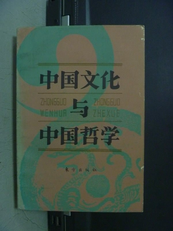 【書寶二手書T9／哲學_OBL】中國文化與中國哲學_簡體書