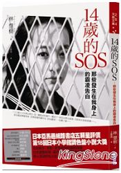 14歲的SOS：那些發生在我身上的霸凌告白