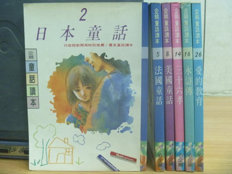 【書寶二手書T1／兒童文學_MHT】日本童話_法國童話_美國童話等_共6本合售_企鵝