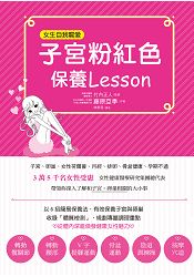 子宮粉紅色保養Lesson：寵愛女性常備書，3萬5千名女性見證，一輩子都受惠。