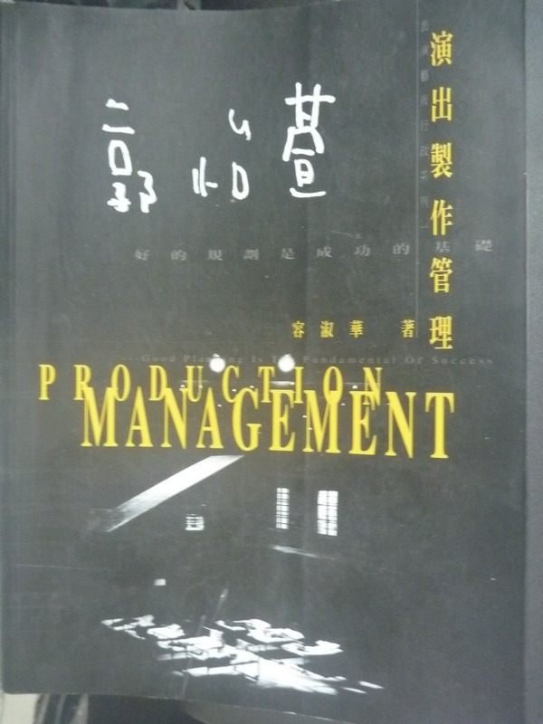 【書寶二手書T2／大學藝術傳播_PHU】演出與製作管理_容淑華