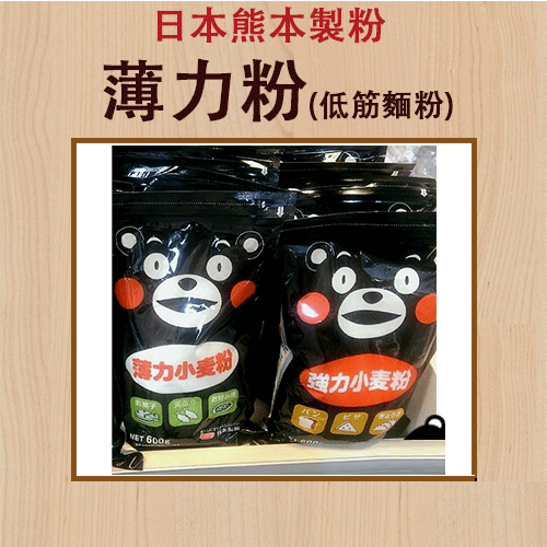 日本熊本製粉：薄力粉 (小熊包裝)(每包約600g)【有山羊烘焙材料】