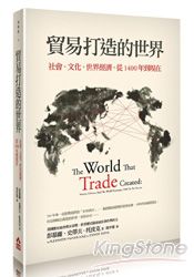 貿易打造的世界：社會、文化、世界經濟，從1400年到現在